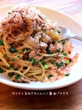 ツナと玉ねぎのにんにく醤油パスタ☆